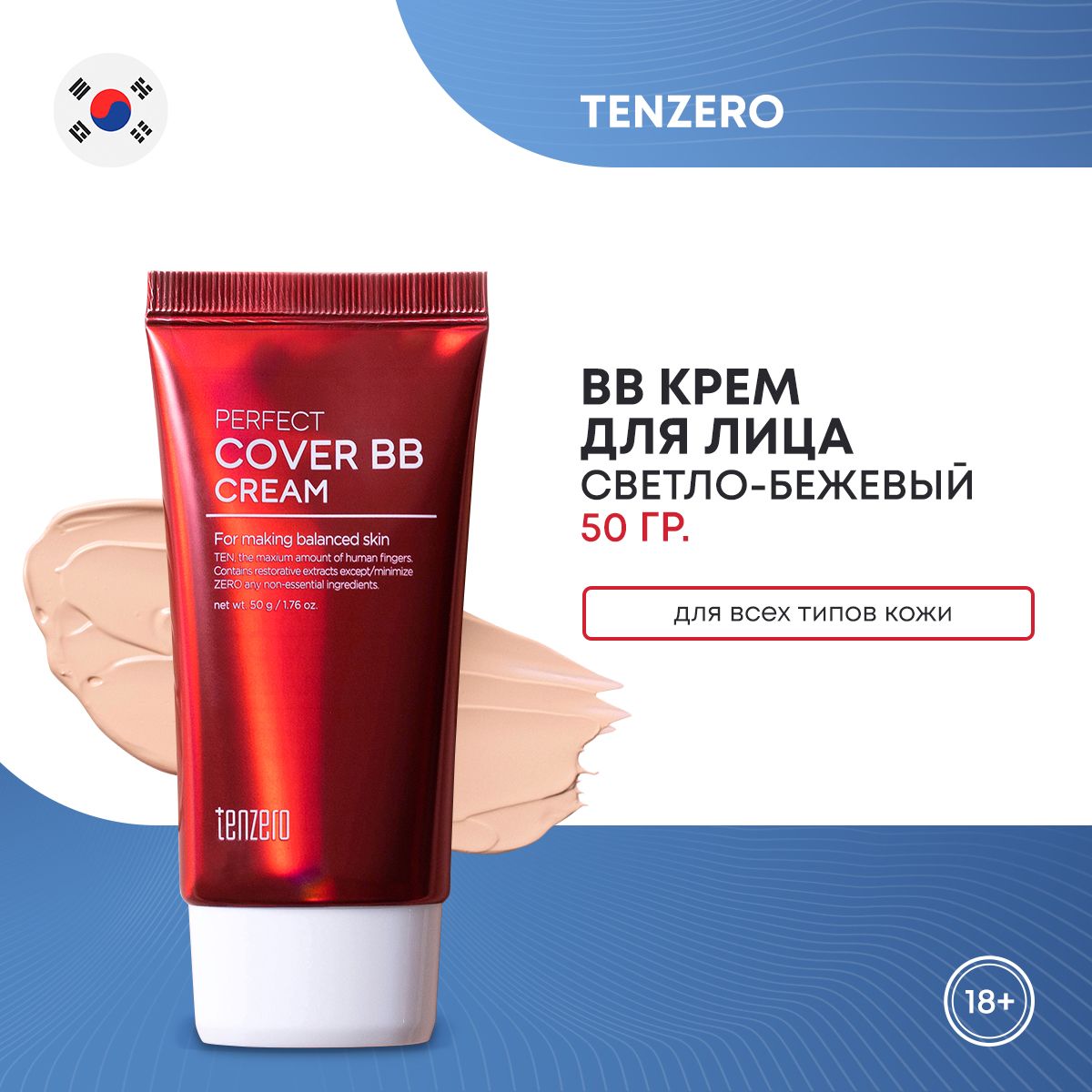 BB крем для лица TENZERO PERFECT COVER BB CREAM 50г