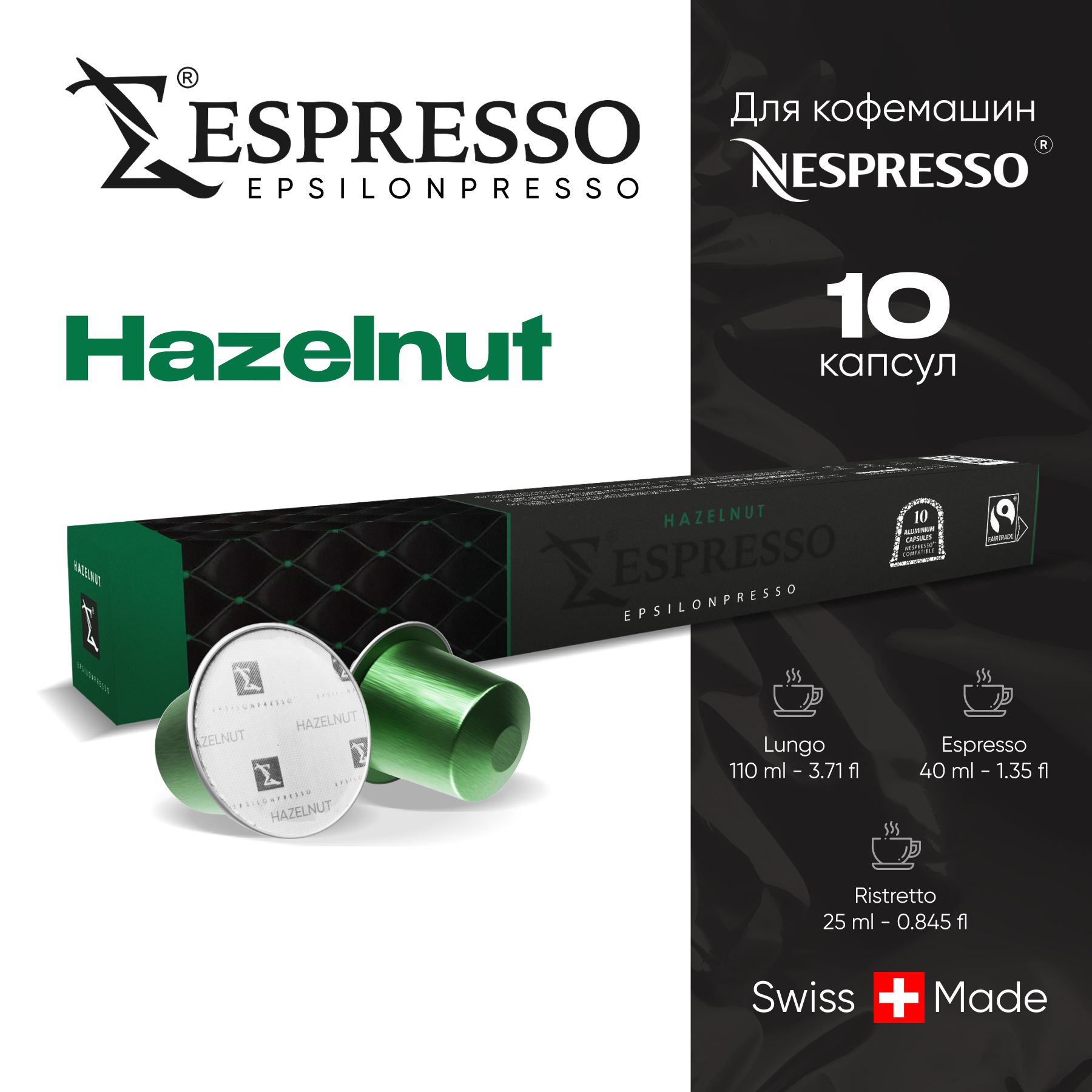 Кофе в алюминиевых капсулах EPSILONPRESSO HAZELNUT, для кофемашины Nespresso, 10 шт