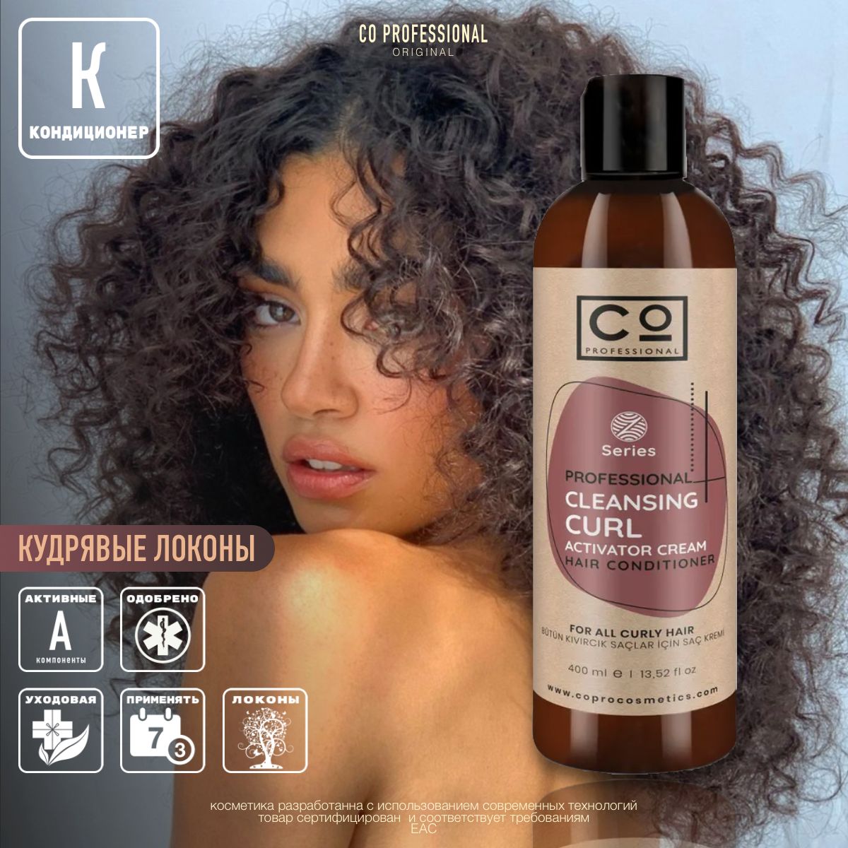 Кондиционер для кудрявых и вьющихся волос CO Professional Curly Hair Conditioner, 400 мл, профессиональный уход