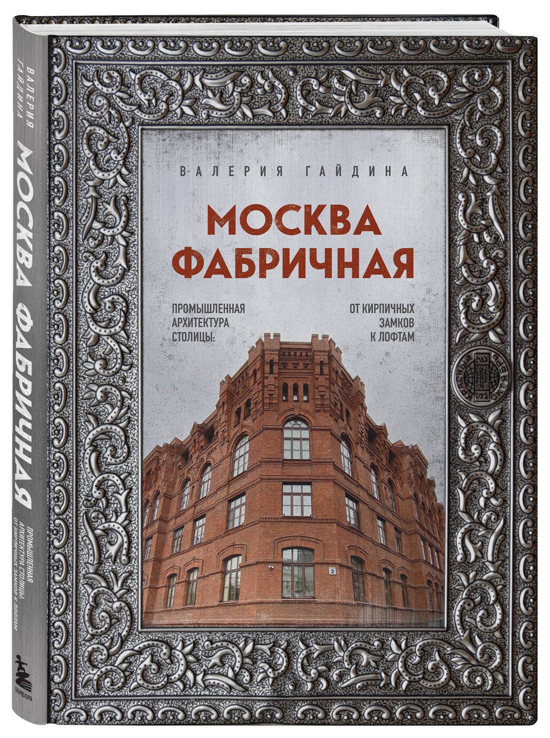 Москва фабричная. Промышленная архитектура столицы: от кирпичных замков к лофтам