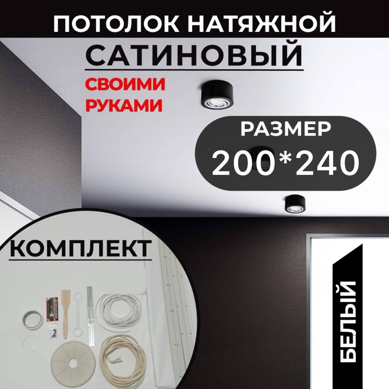 САТИНОВЫЙ /Натяжной потолок комплект 200*240, MSD Classic, своими руками купить на OZON по низкой цене (1162330840)