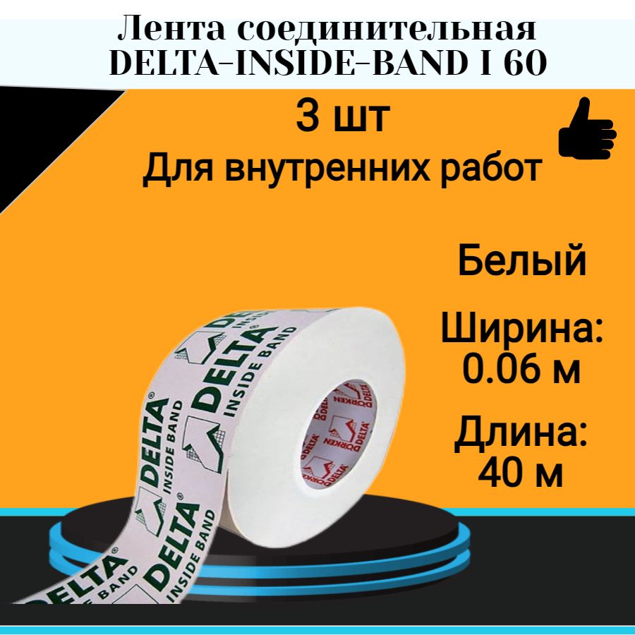 INSIDE-BAND I 60 Соединительная односторонняя лента для гидроизоляции скотч 60 мм х 40 м 3 шт