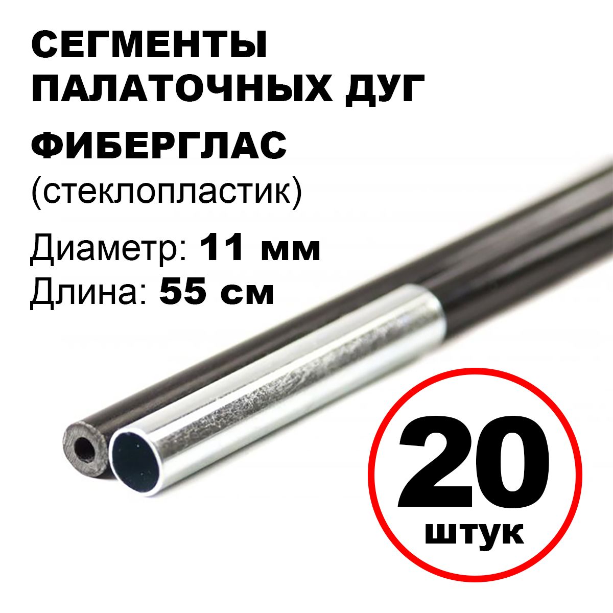 Сегментыдугдляпалатки(11х550мм,20шт.,фиберглас)