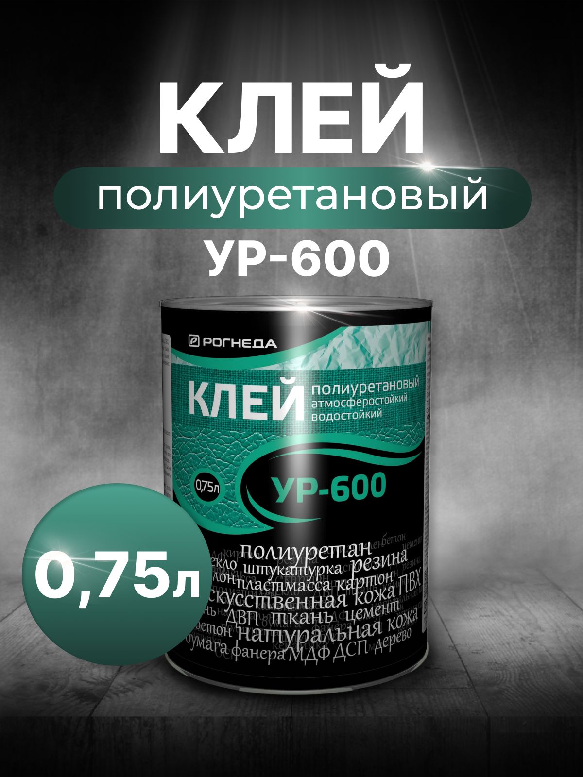 Клей полиуретановый УР-600 0,75 л