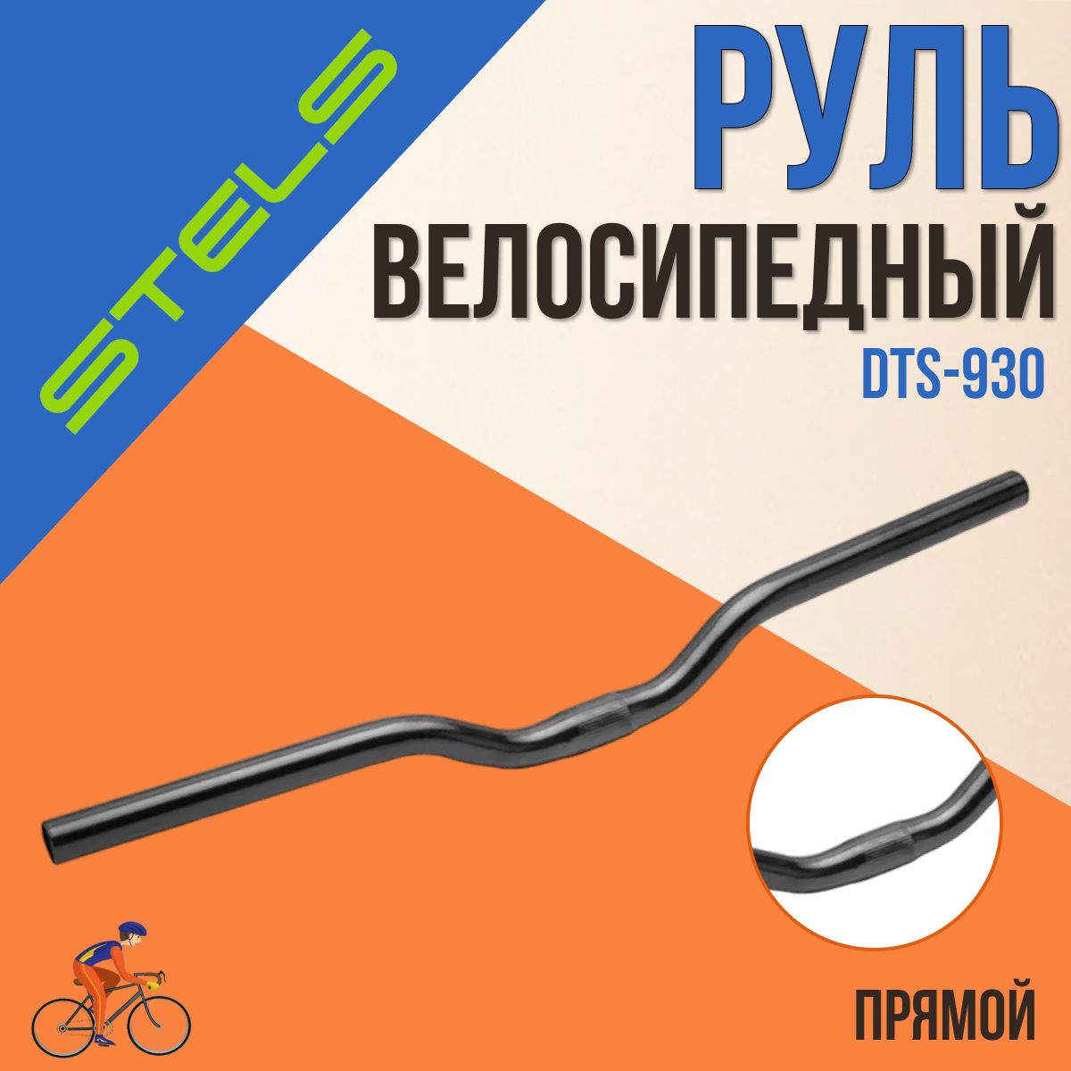 РульвелосипедныйSTELSDTS-93025.4х600черный