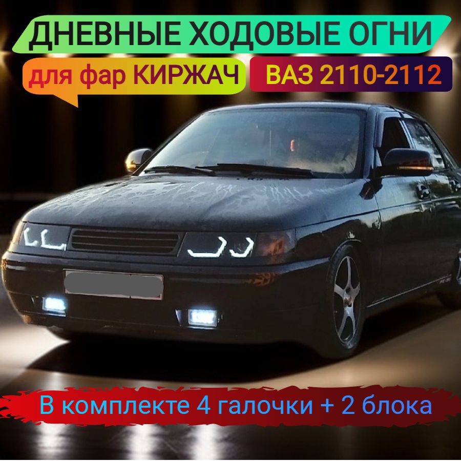 Ходовые огни для Lada 2110 - 2112