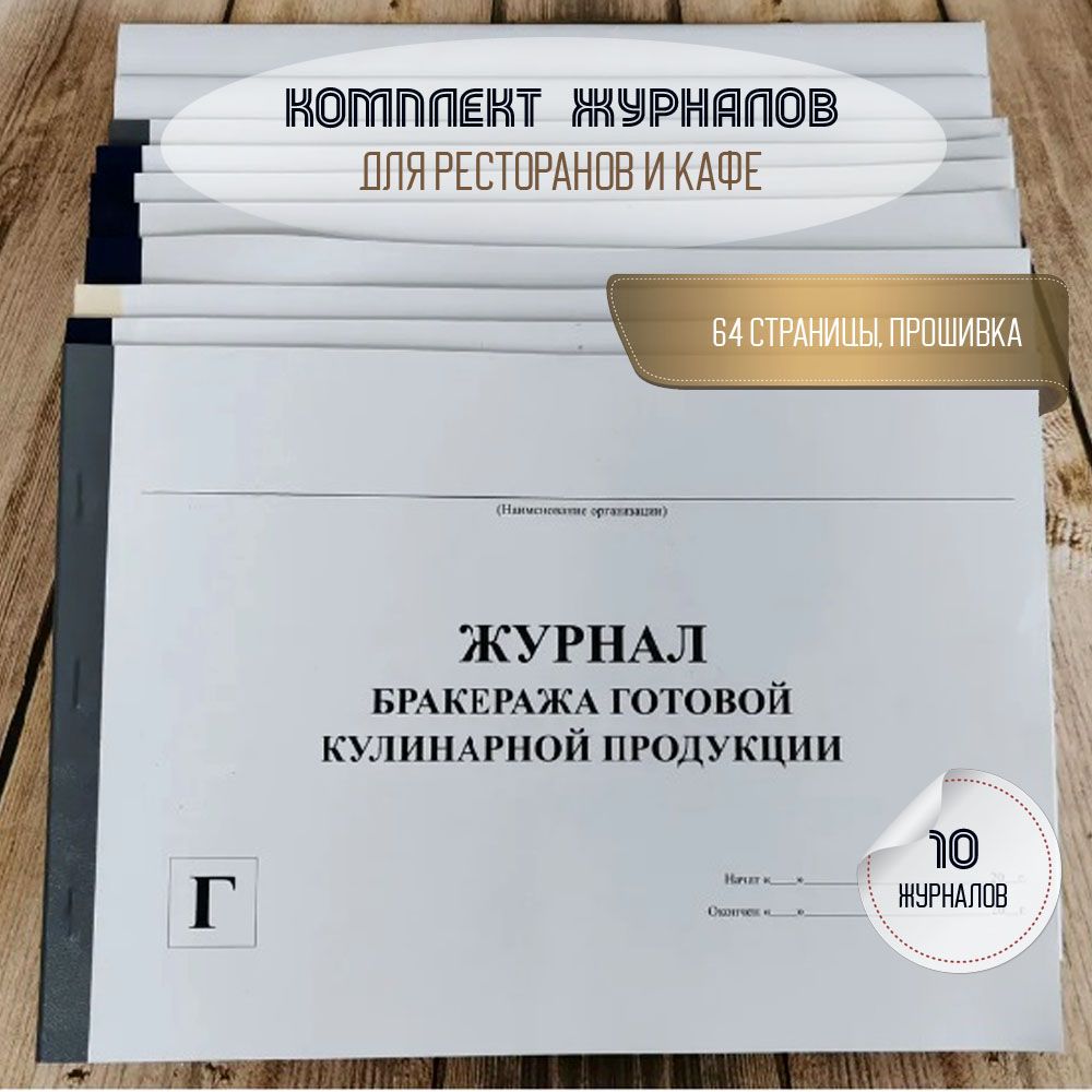 Комплект журналов для общепита (ресторанов, кафе, столовых), 10 шт. (64стр., прошиты)