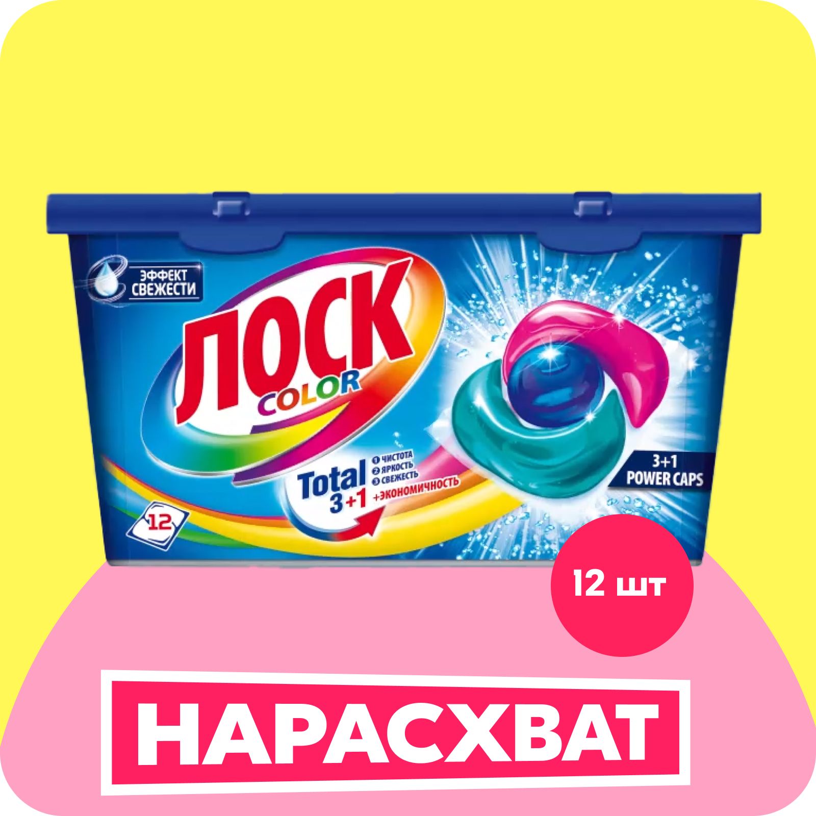 КапсулыдлястиркиЛОСКColor,12капсул,дляцветногобелья