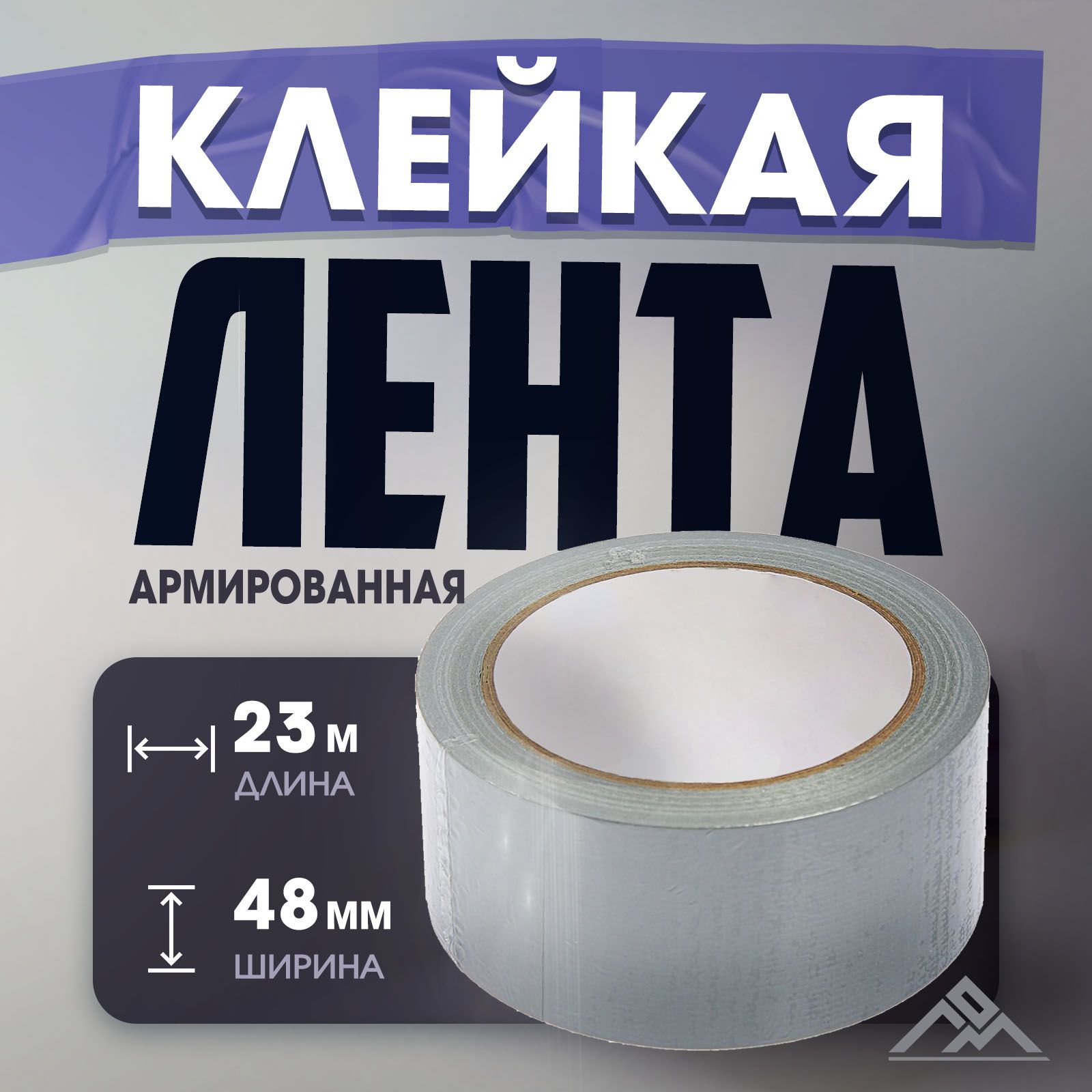 ЛентаармированнаяЛОМ,самоклеящаяся,стеклотканевая,160мкм,48ммx23м