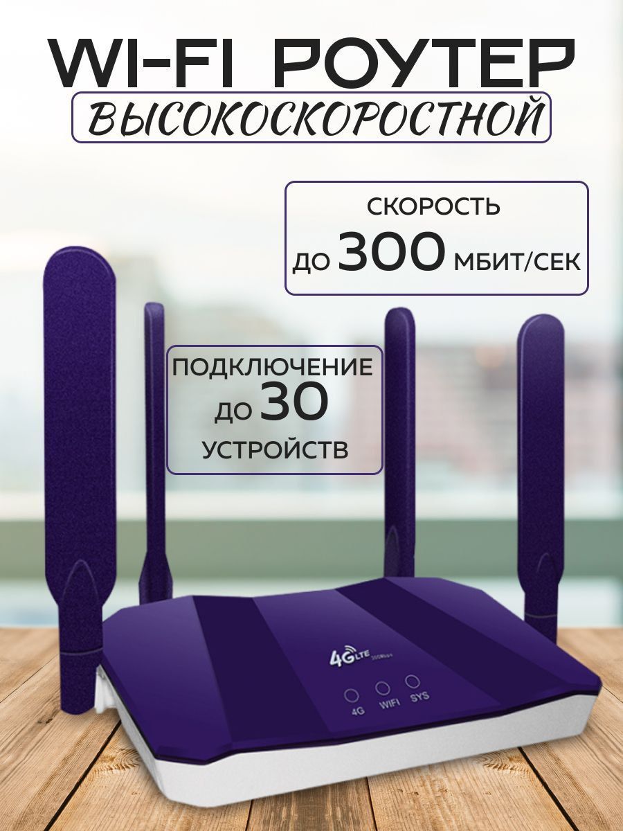 Роутер WI-FI с сим картой, 4G, Скорость - 300 Мбит/сек, Цвет - Фиолетовый