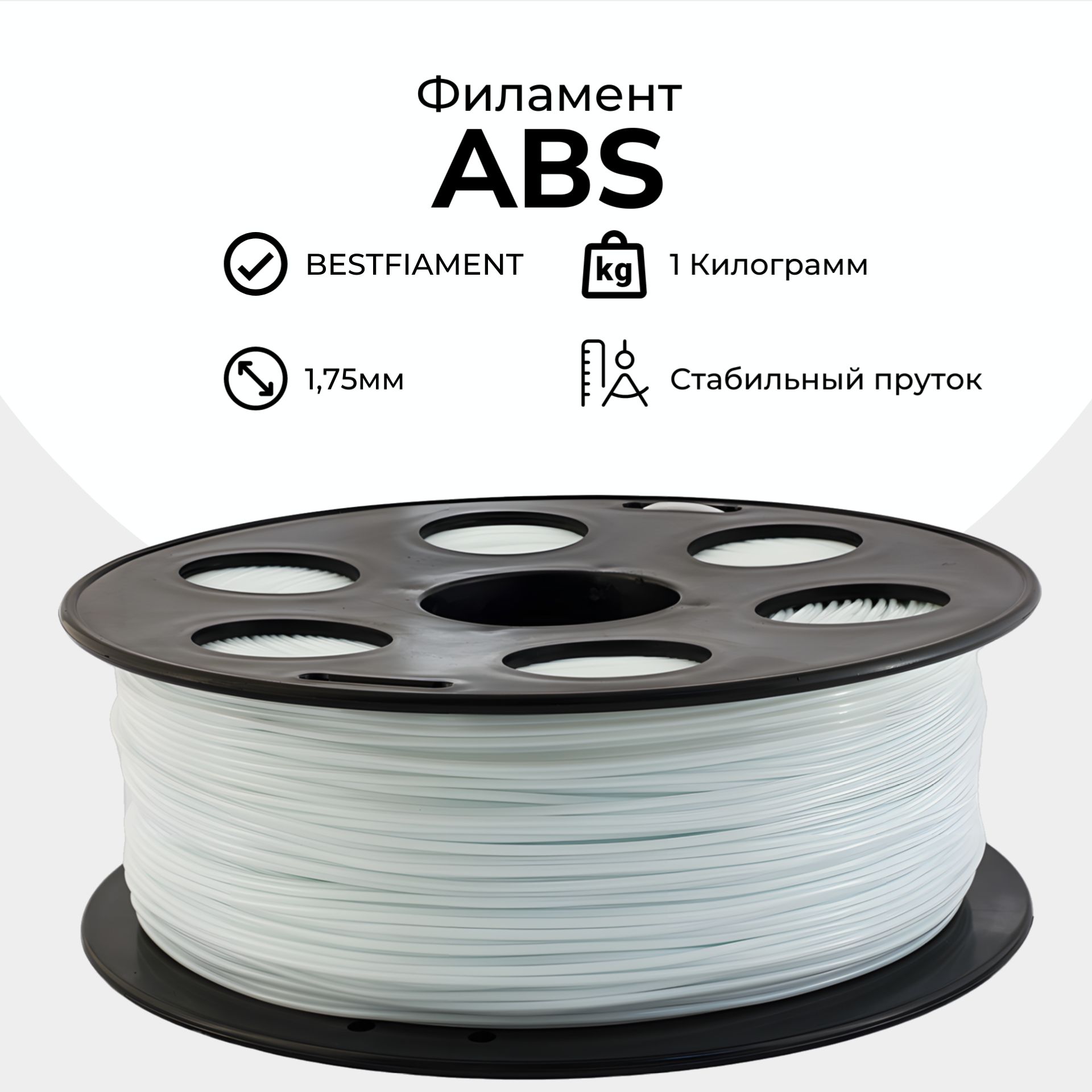 Белый ABS пластик Bestfilament для 3D-принтеров 1 кг (1,75 мм)