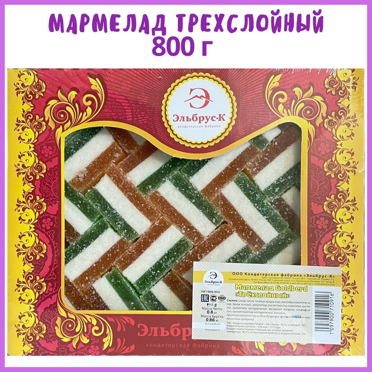 МармеладссуфлеТрехслойный,800г,вкоробке