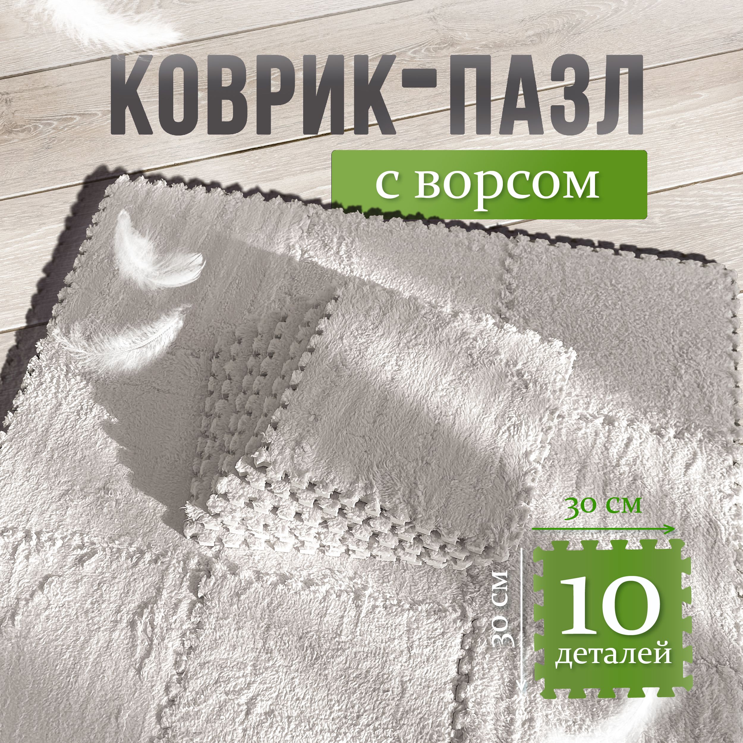 Коврикдетскийдляползаниянапол,30х30см(10шт)