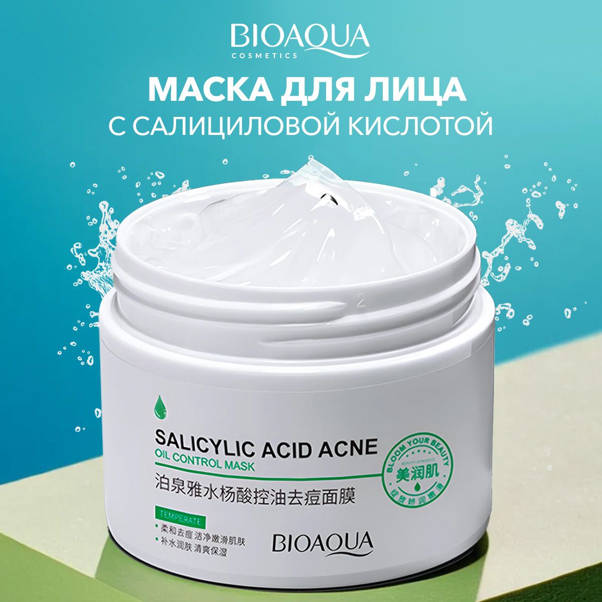 Маска для лица BIOAQUA очищающая, питательная с салициловой кислотой от прыщей, 120 мл