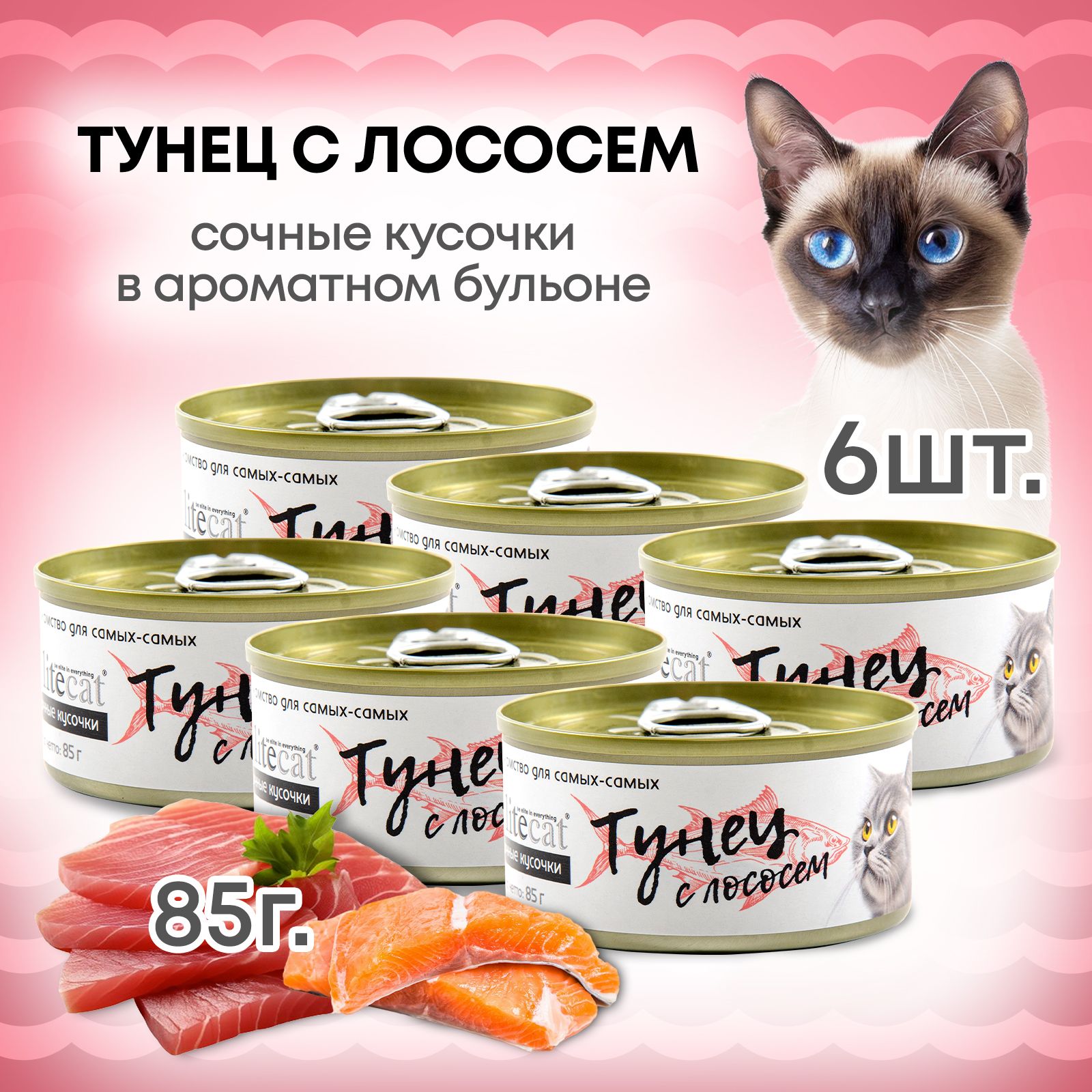 Корм лакомство для кошек влажный ELITECAT консервы сочные кусочки "Тунец с лососем" 85гр (6 штук)