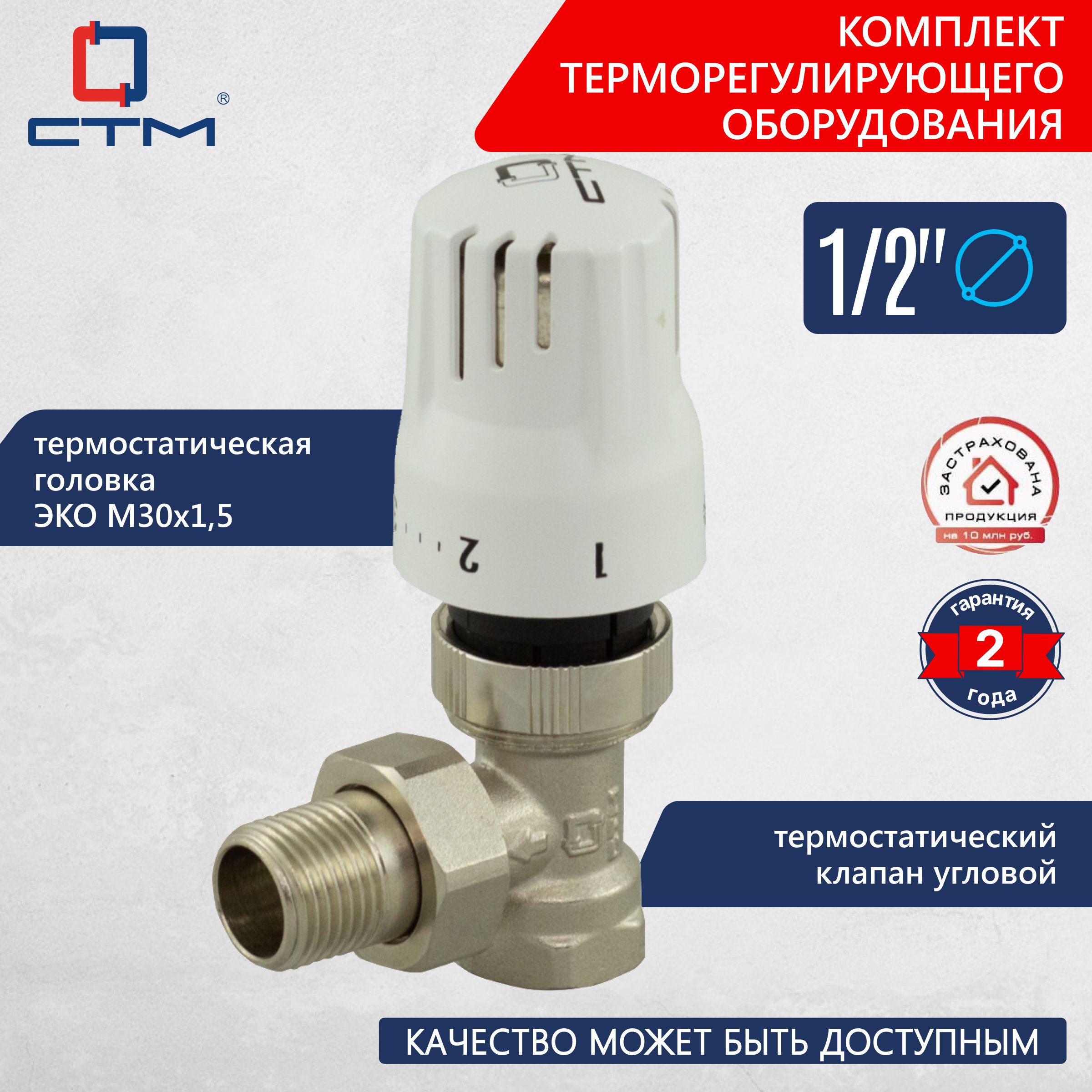 Комплекттермостатическийклапанугловой1/2итермоголовкаЭКОм30х1,5