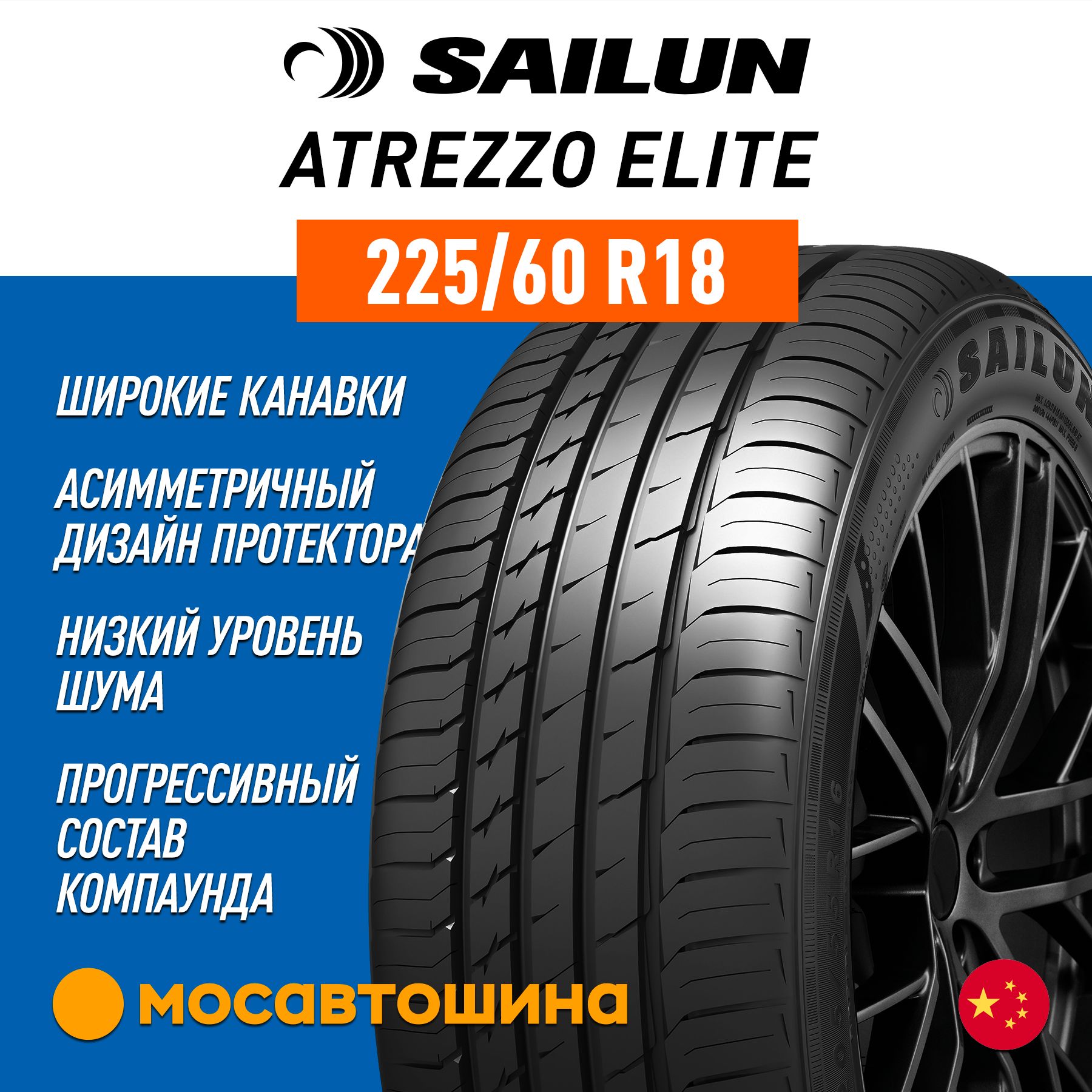 Sailun Atrezzo Elite XL Шины  летние 225/60  R18 104W