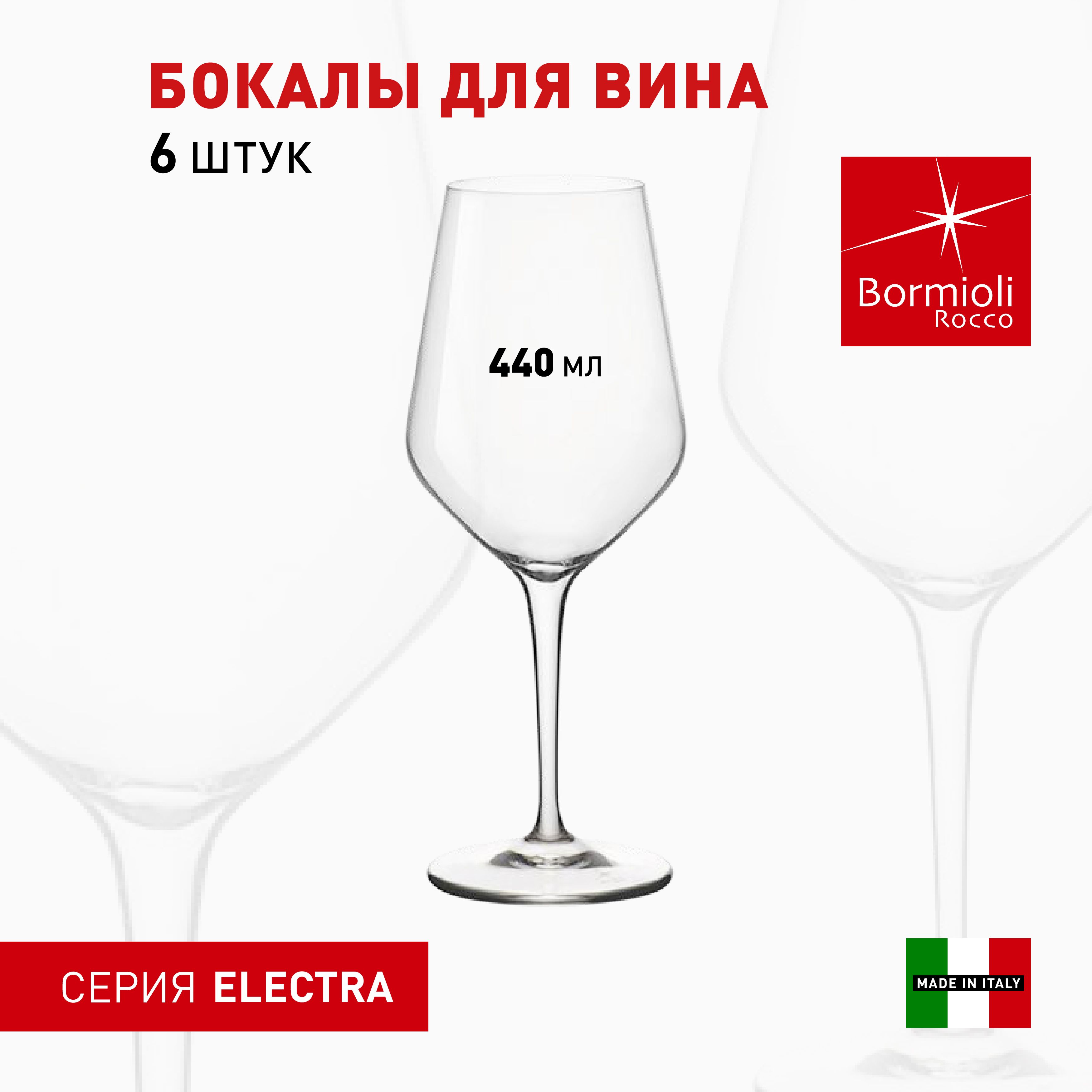 Наборбокалов6штдлякрасноговина440мл,серияELECTRABormioliRocco