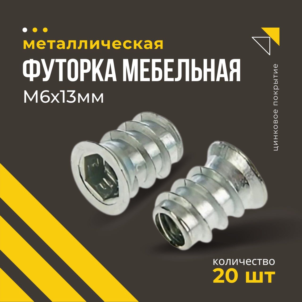 Футорка гайка мебельная металлическая М6*13 20шт