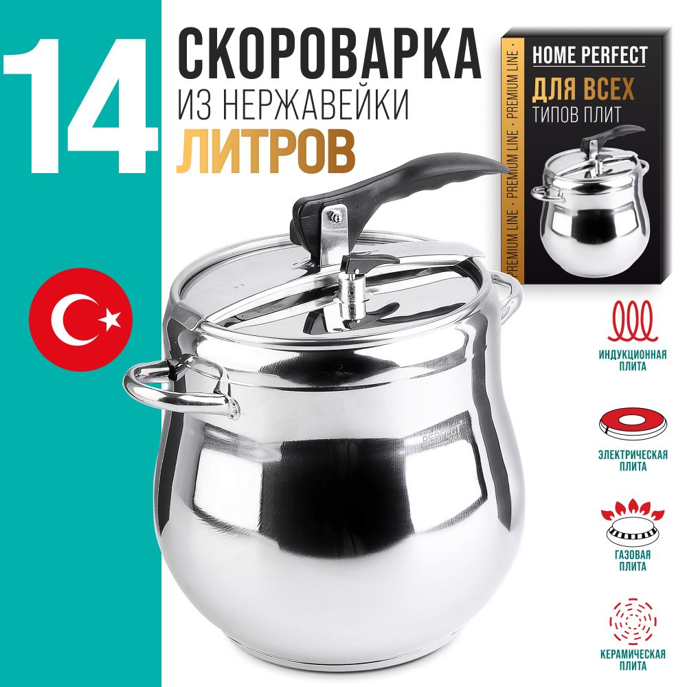 Скороварка 14 л из нержавеющей стали Home Perfect