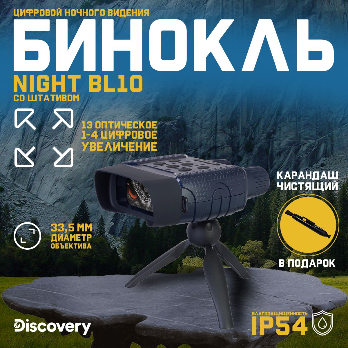 Бинокль цифровой ночного видения Discovery Night BL10 со штативом + подарок! Чистящий карандаш