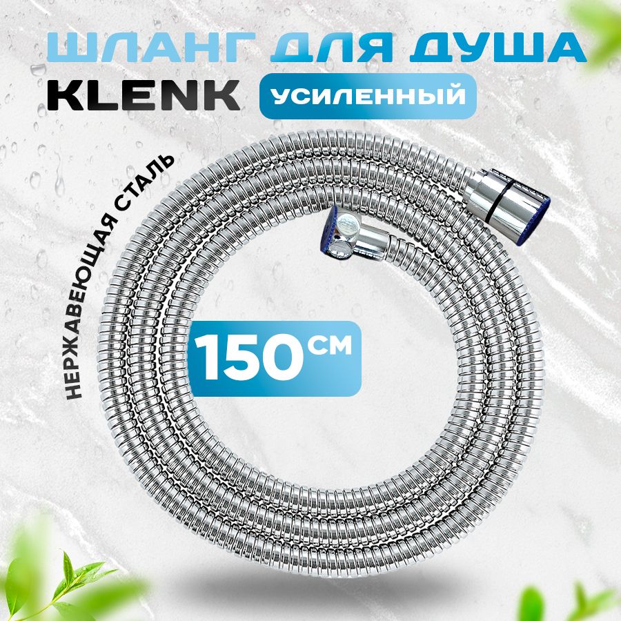 Шланг для душа KLENK усиленный, в двойной оплетке, 150 см