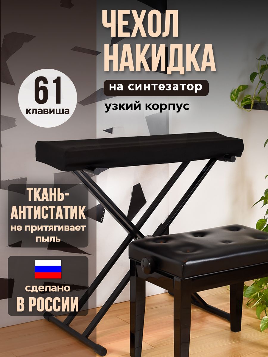 PianoCase - Чехол накидка для синтезаторов 61 клавиша(узкая)