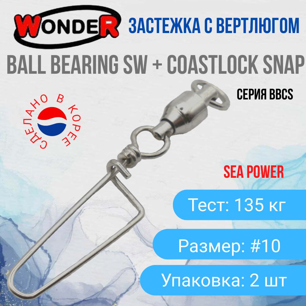 КарабинсподшипниковымвертлюгомWonderBallBearing+CoastlockSW135кгразмер#10/Мощнаяфурнитурадлярыбалки/Морскаясерия