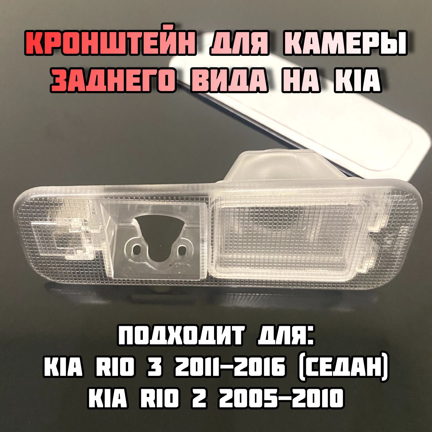 Кронштейн/Плафон под камеру заднего видa для Kia Rio 3 2011-2016 (седан)/Kia Rio 2 2005-2011