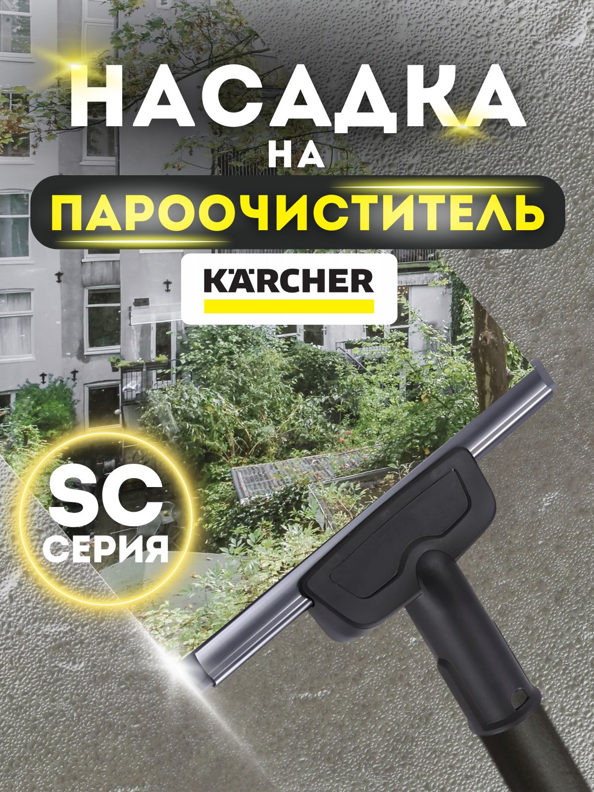 Насадка для мойки окон на пароочистители KARCHER