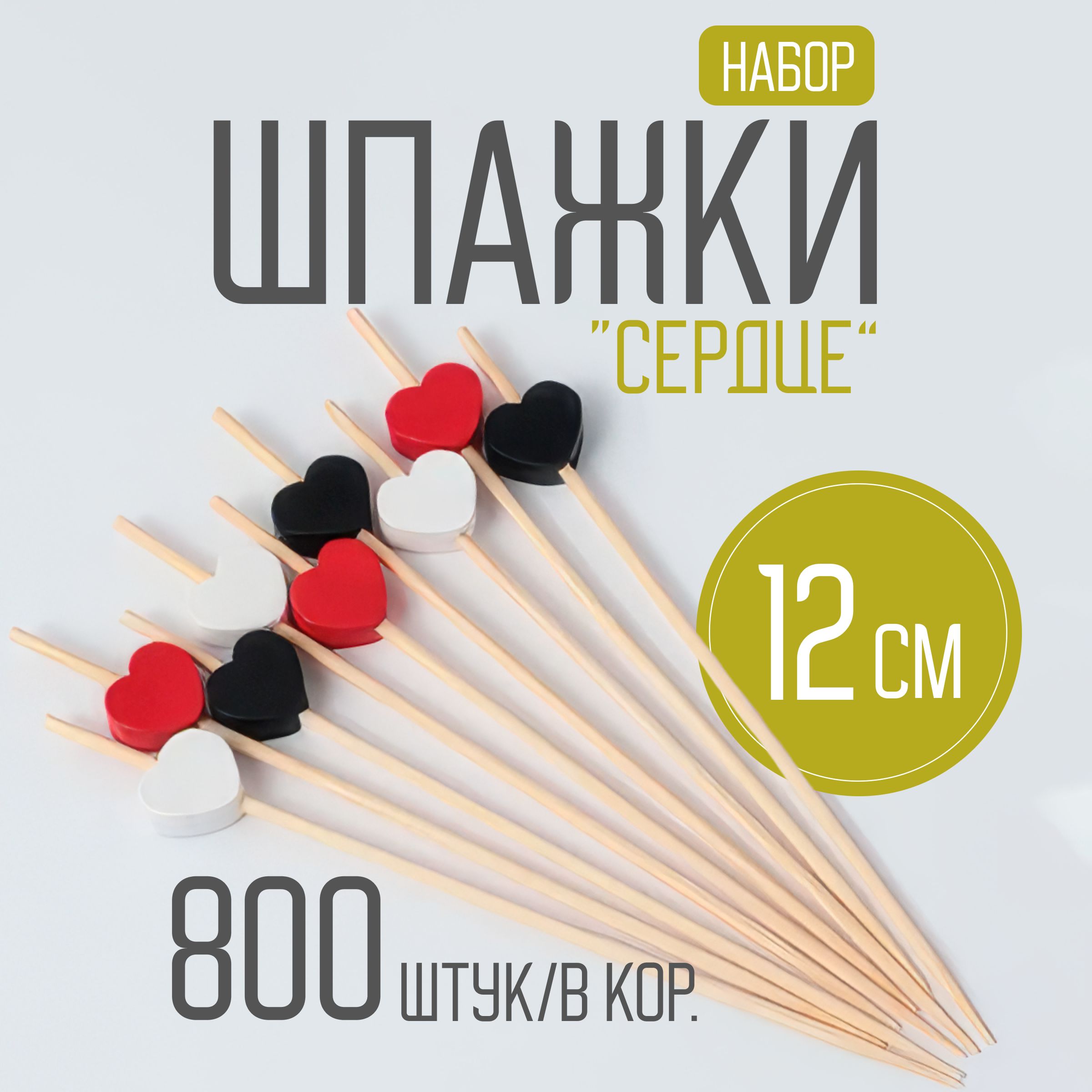 Шпажки для канапе,закусок деревянные, бамбуковые, Сердце 12 см.800 шт.