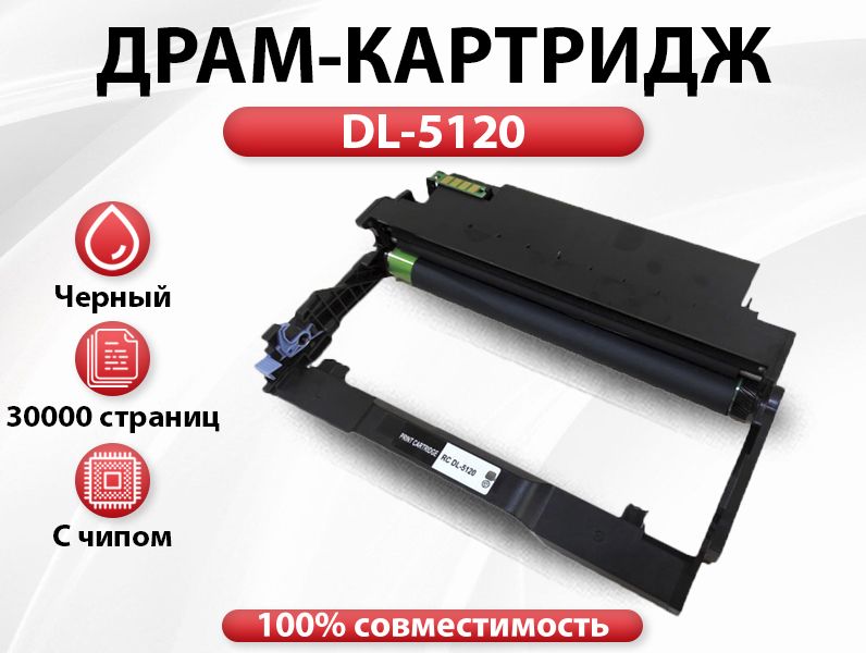 Драм RC DL-5120 для BP5100DN/BP5100DW (30000 стр.) с чипом