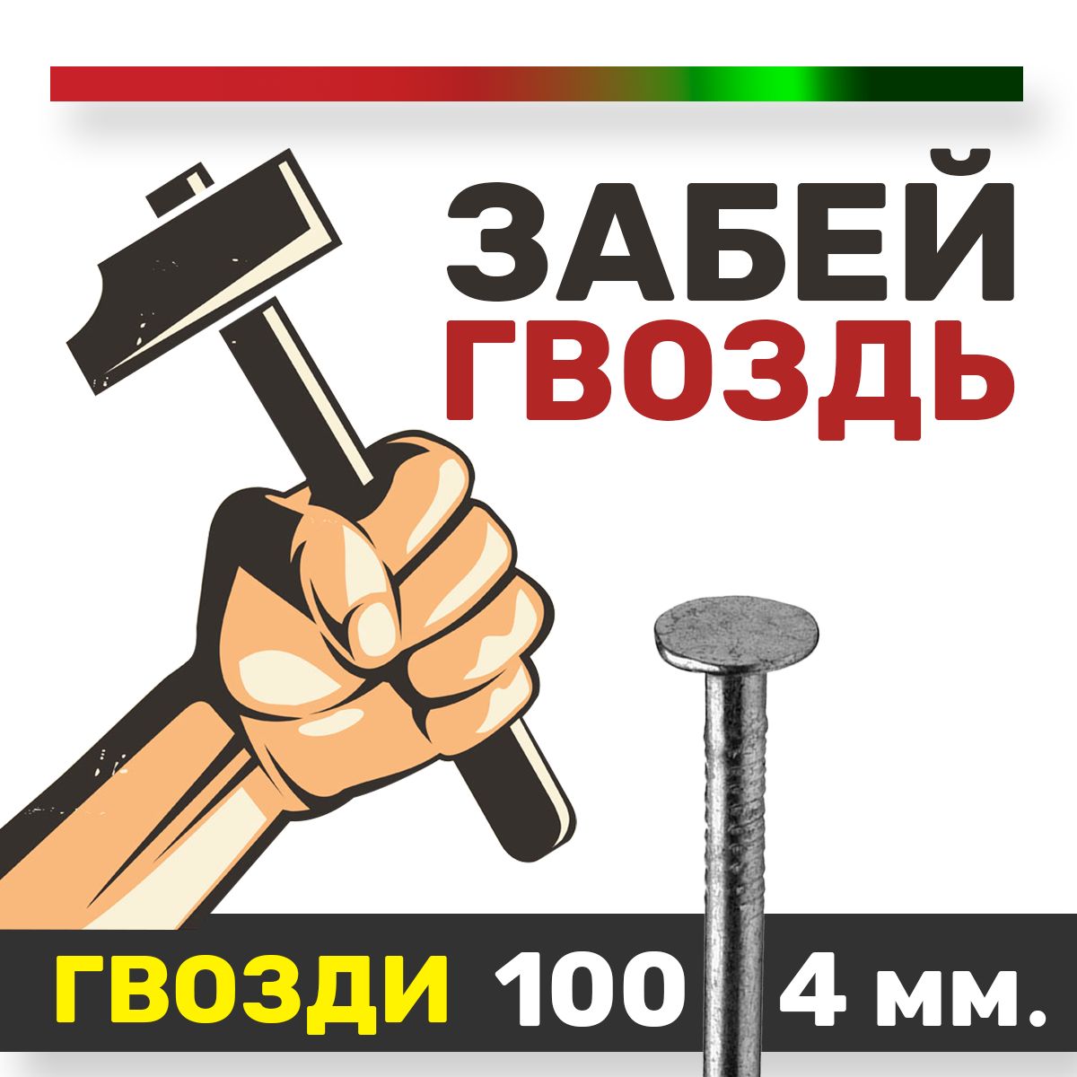 Гвозди строительные 4*100