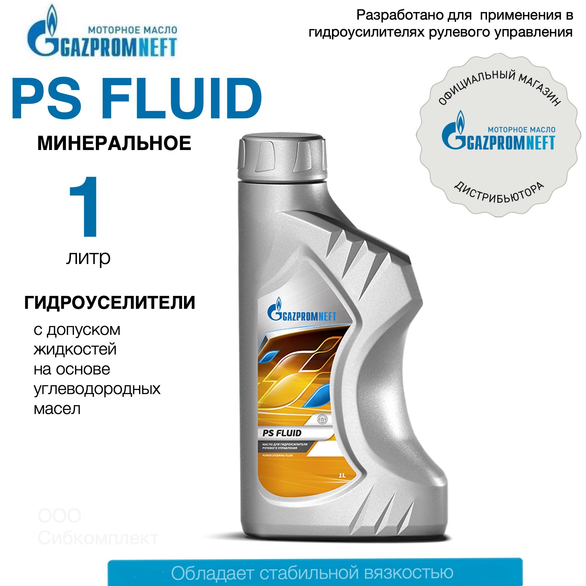 Жидкость в ГУР Gazpromneft PS Fluid, масло для гидроусилителя руля, 1 л