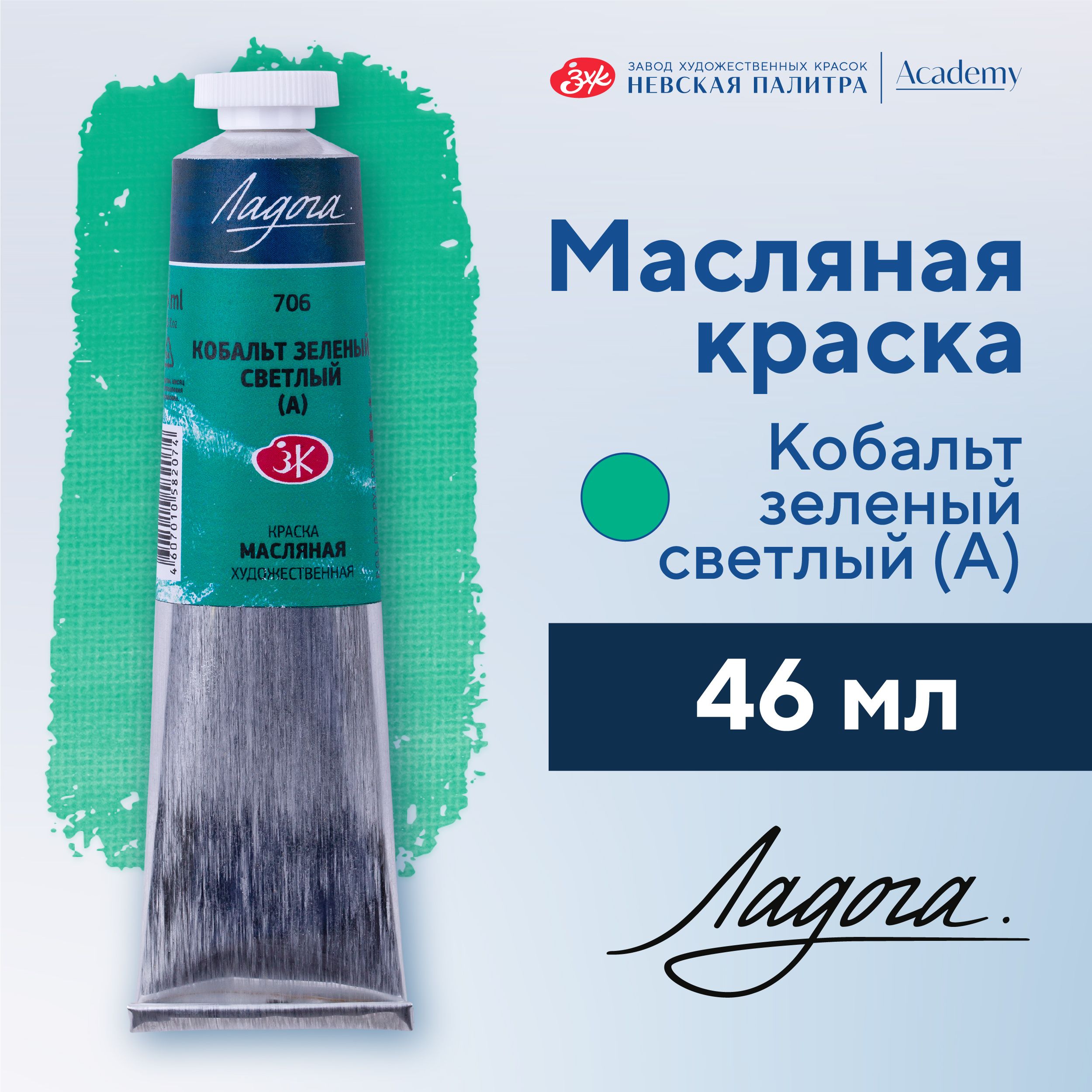 Краска масляная художественная Невская палитра Ладога, 46 мл, кобальт зеленый светлый А 1204706