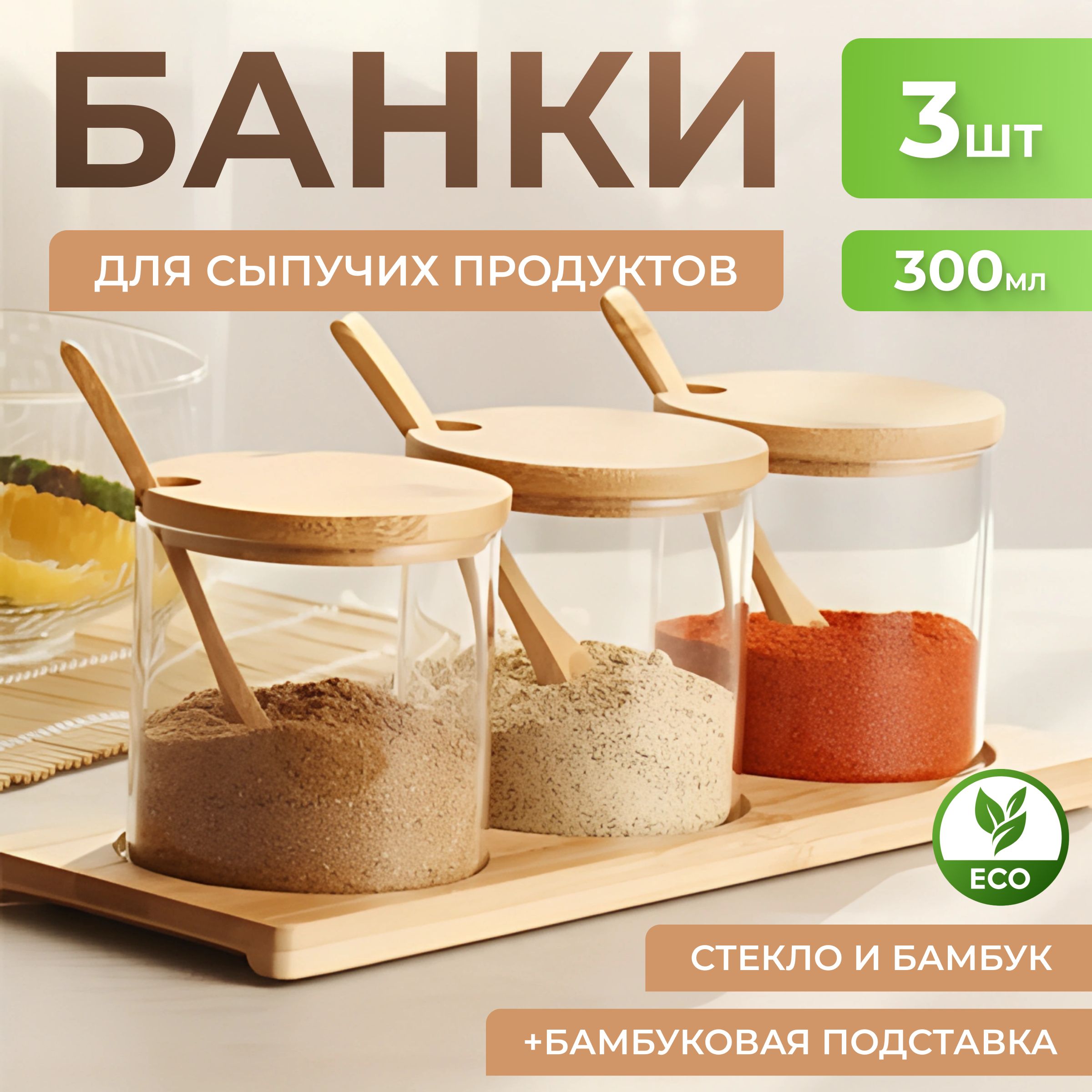 Баночки для специй и сыпучих продуктов стеклянные с бамбуковыми крышками универсальные/ Набор 3шт, 300мл