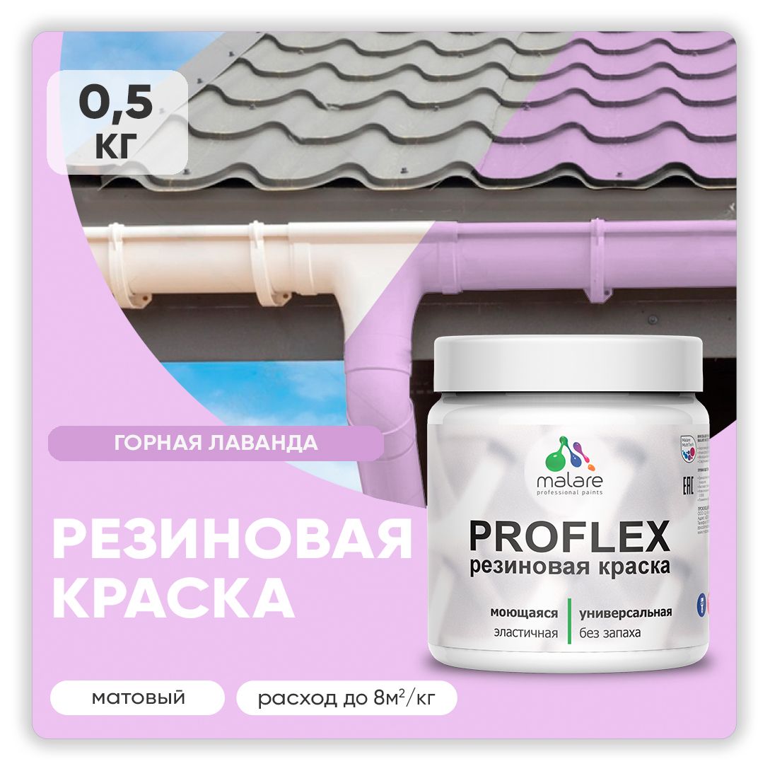 Краска резиновая Malare ProfleX (серия "Пастельные тона") жидкая резина для наружных и внутренних работ, быстросохнущая моющаяся, матовая, горная лаванда, 0.5 кг