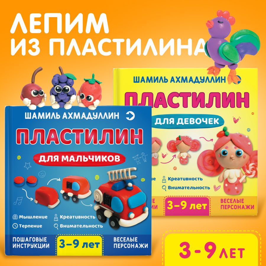 Набор из 2-х детских книг-инструкций по лепке для детей 3-9 лет: Пластилин для мальчиков, Пластилин для девочек | Ахмадуллин Шамиль Тагирович