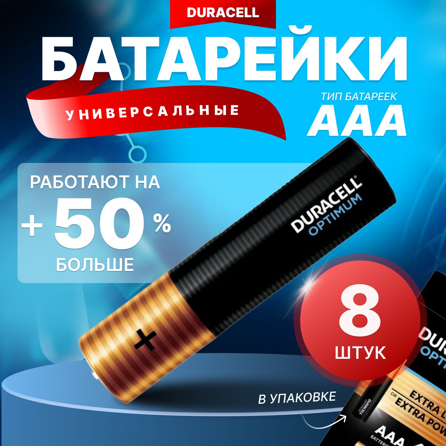 DURACELLБатарейкибатарейкимизинчиковыеААА,LR03BL8OPTIMUM-8шт.