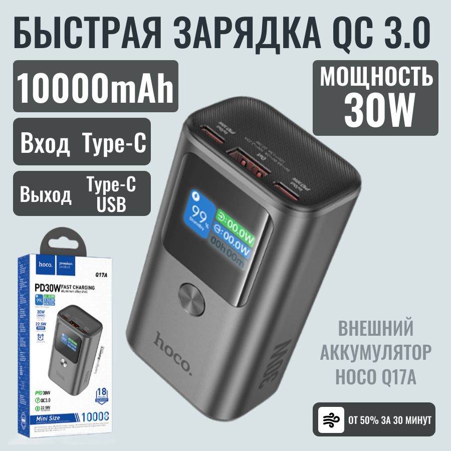 Быстраязарядка.Внешнийаккумуляторповербанк(powerbank)HOCOQ17A,Type-C,USB.10000mAh.30W.Черный