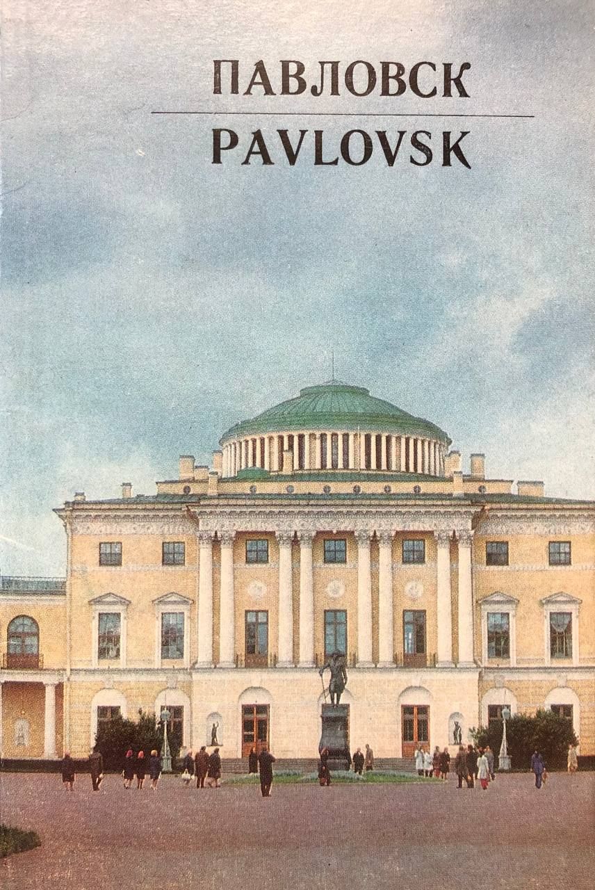 Pavlovsk / Павловск (комплект из 12 открыток)