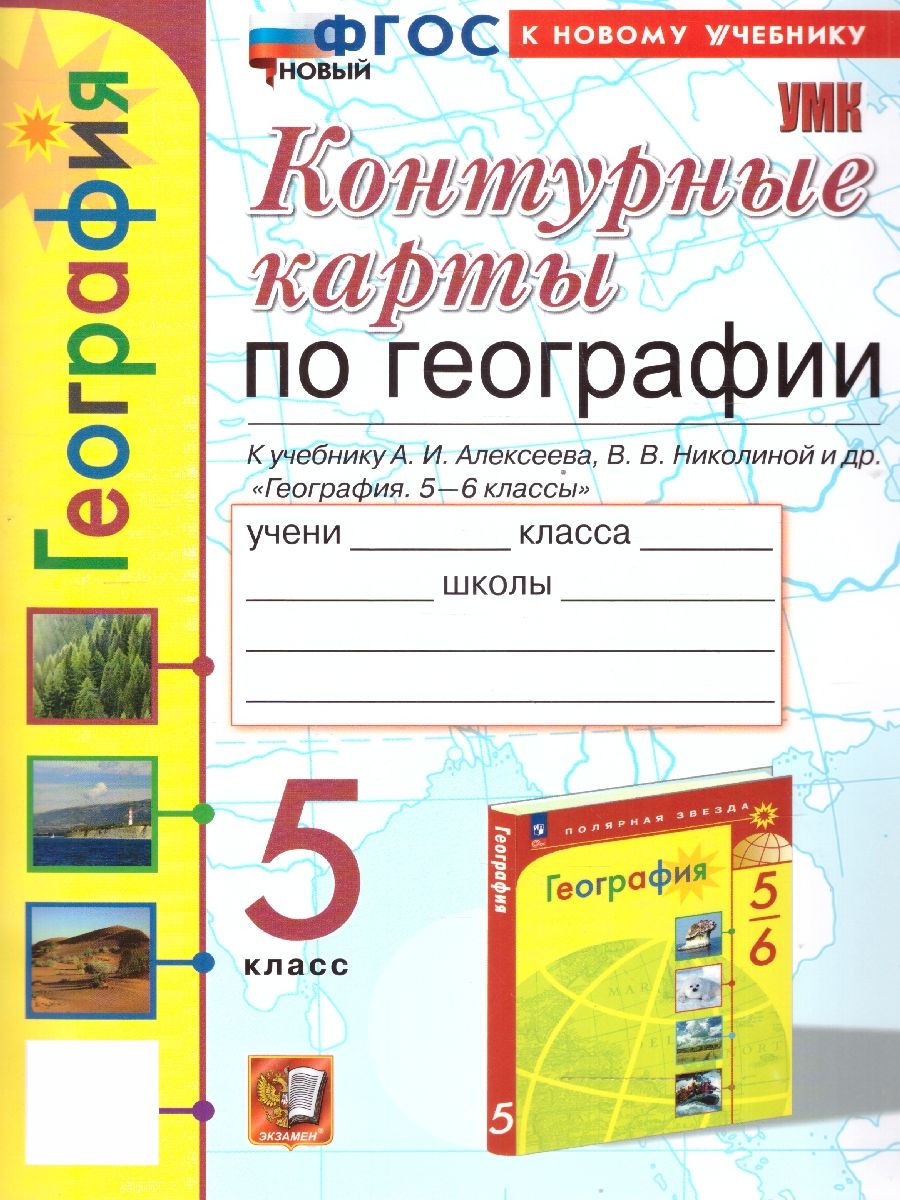 География 5 класс. Контурные карты к новому учебнику. УМК Полярная звезда. ФГОС НОВЫЙ | Карташева Т. А., Павлова Е.