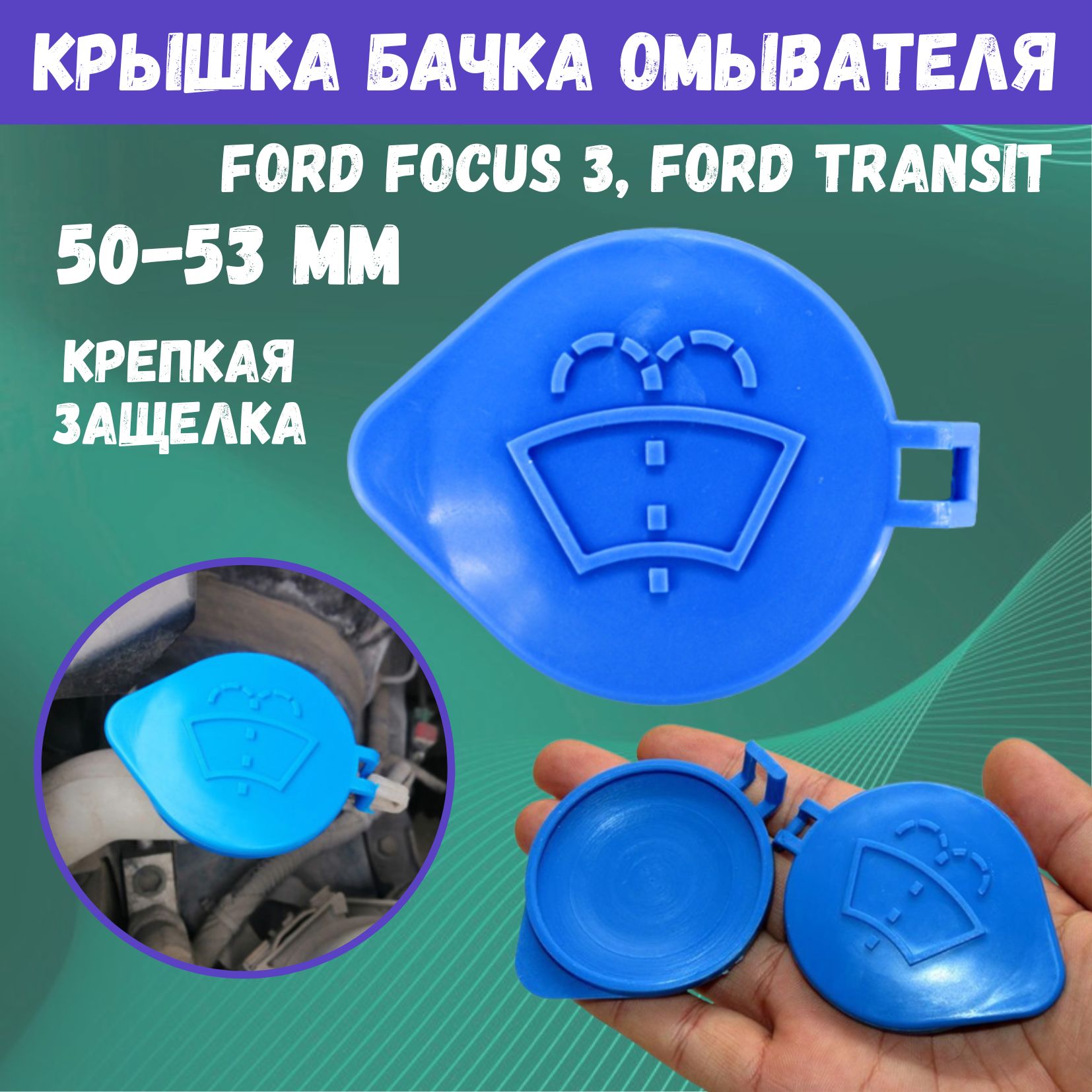 Крышкагорловиныбачкаомывателя,FordFocus3,FordTransit2012,53мм