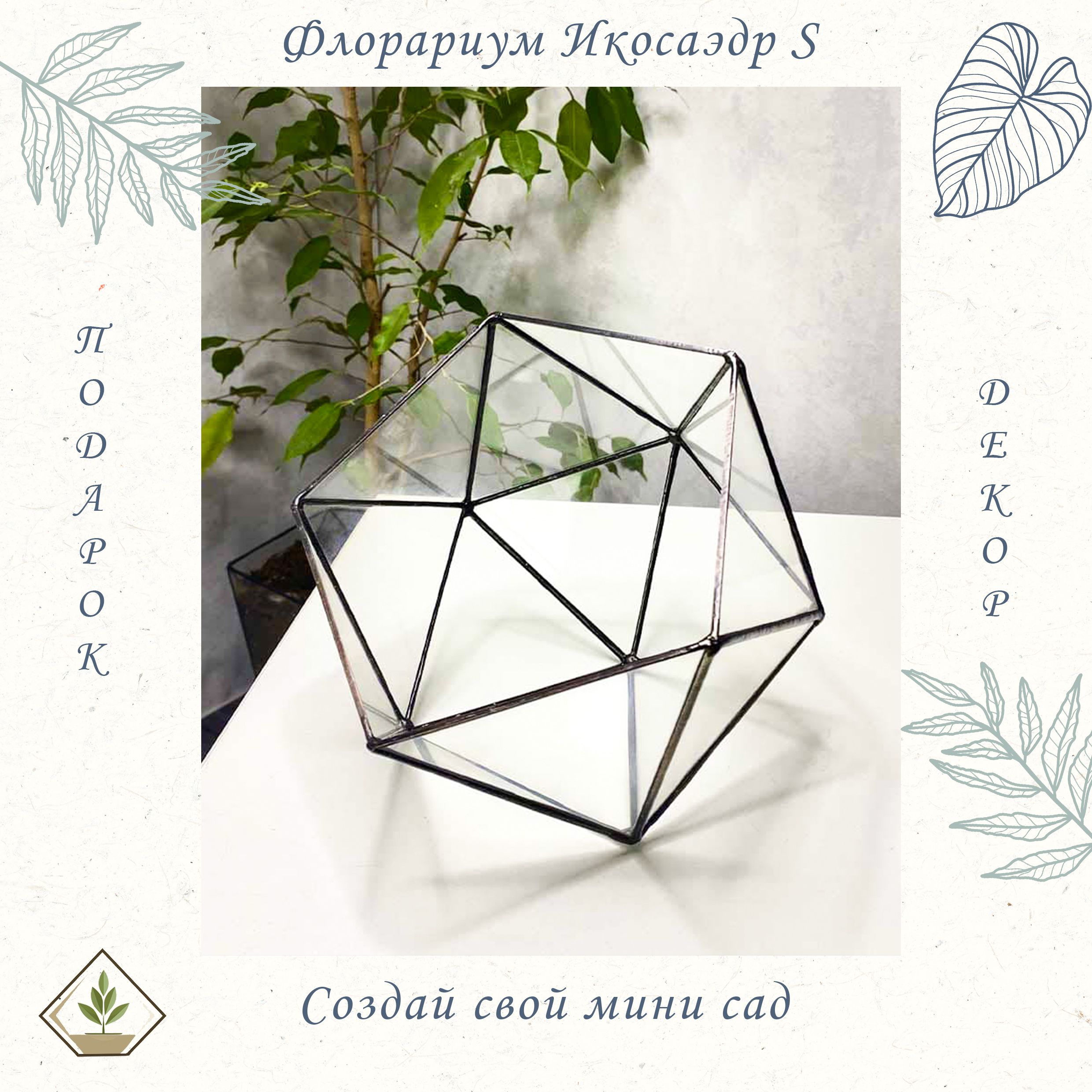 Флорариум (пустое кашпо) Икосаэдр S (small)