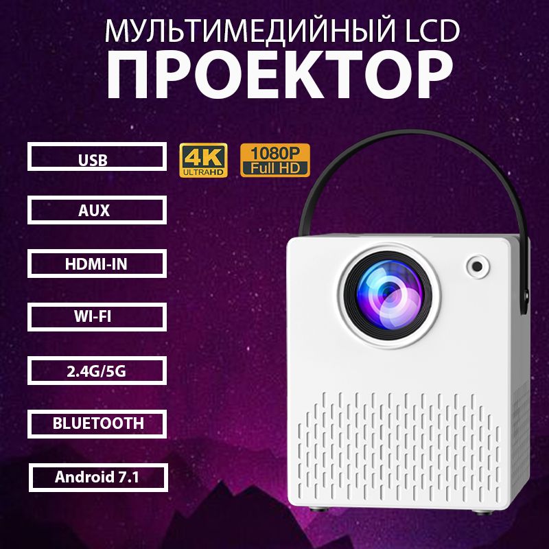 Проектор для фильмови игр WJOY с поддержкой 4K, Bluetooth, Wi-Fi , Android , 5G, USB, HDMI, Встроенные динамики