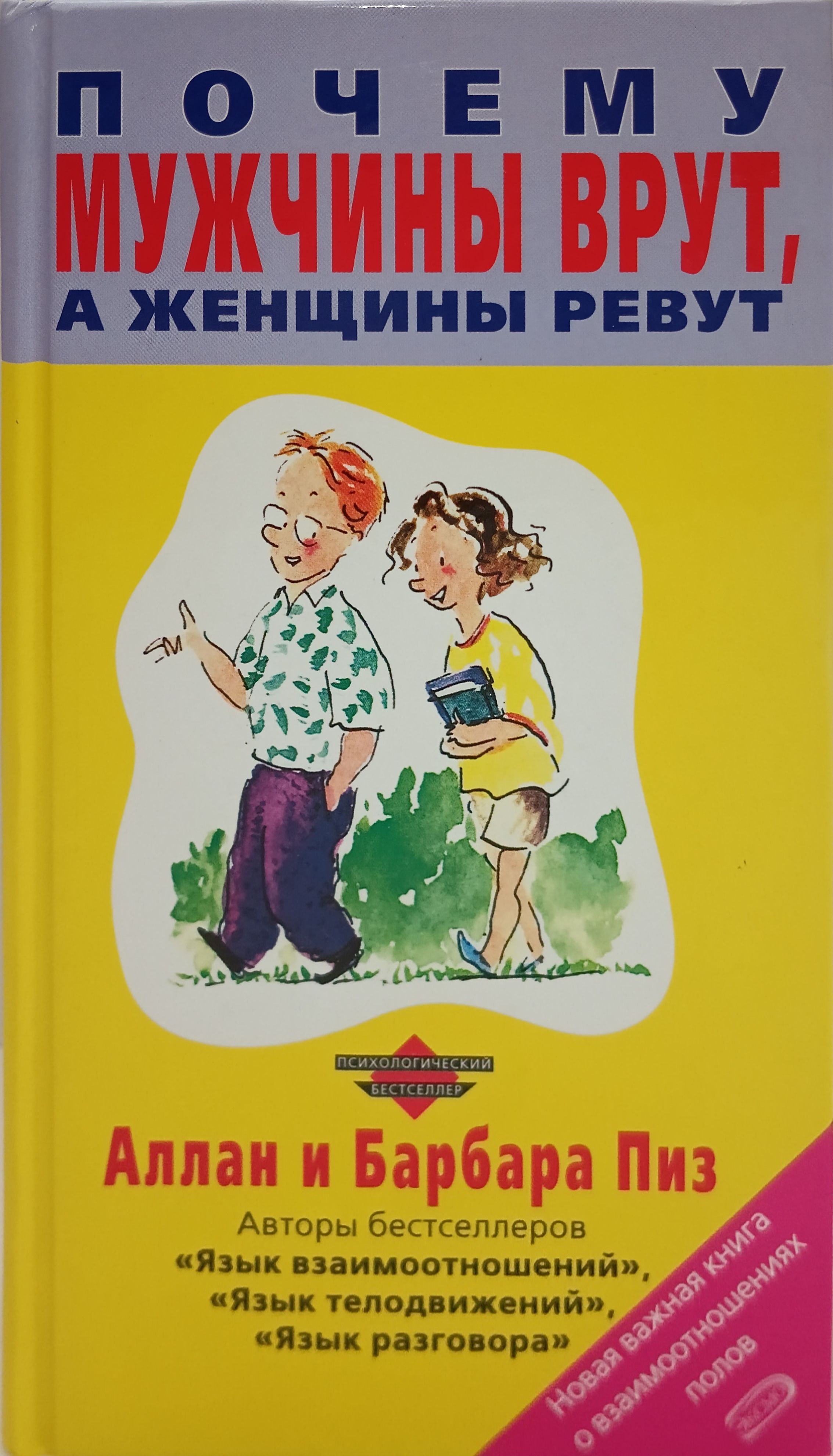 И б ревут. И б ревут. Книга почему женщины плачут а мужчины врут. Почему мужчины врут а женщины ревут. И б ревут.