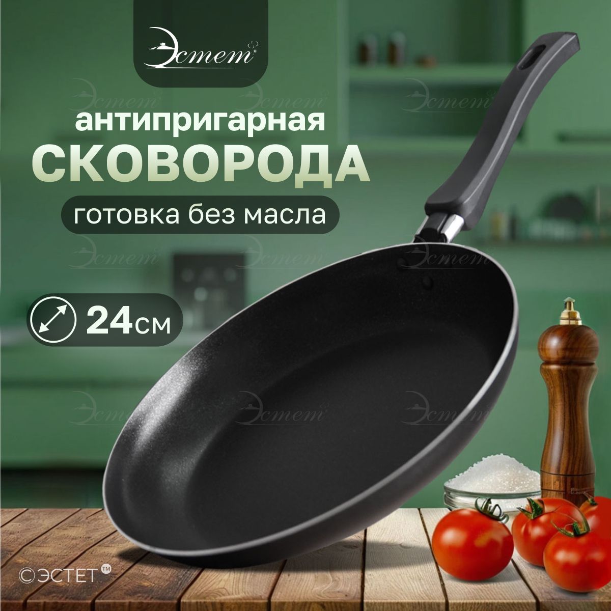 Сковорода"ЭСТЕТ"24смсантипригарнымпокрытиембезкрышки/ручканесъемная