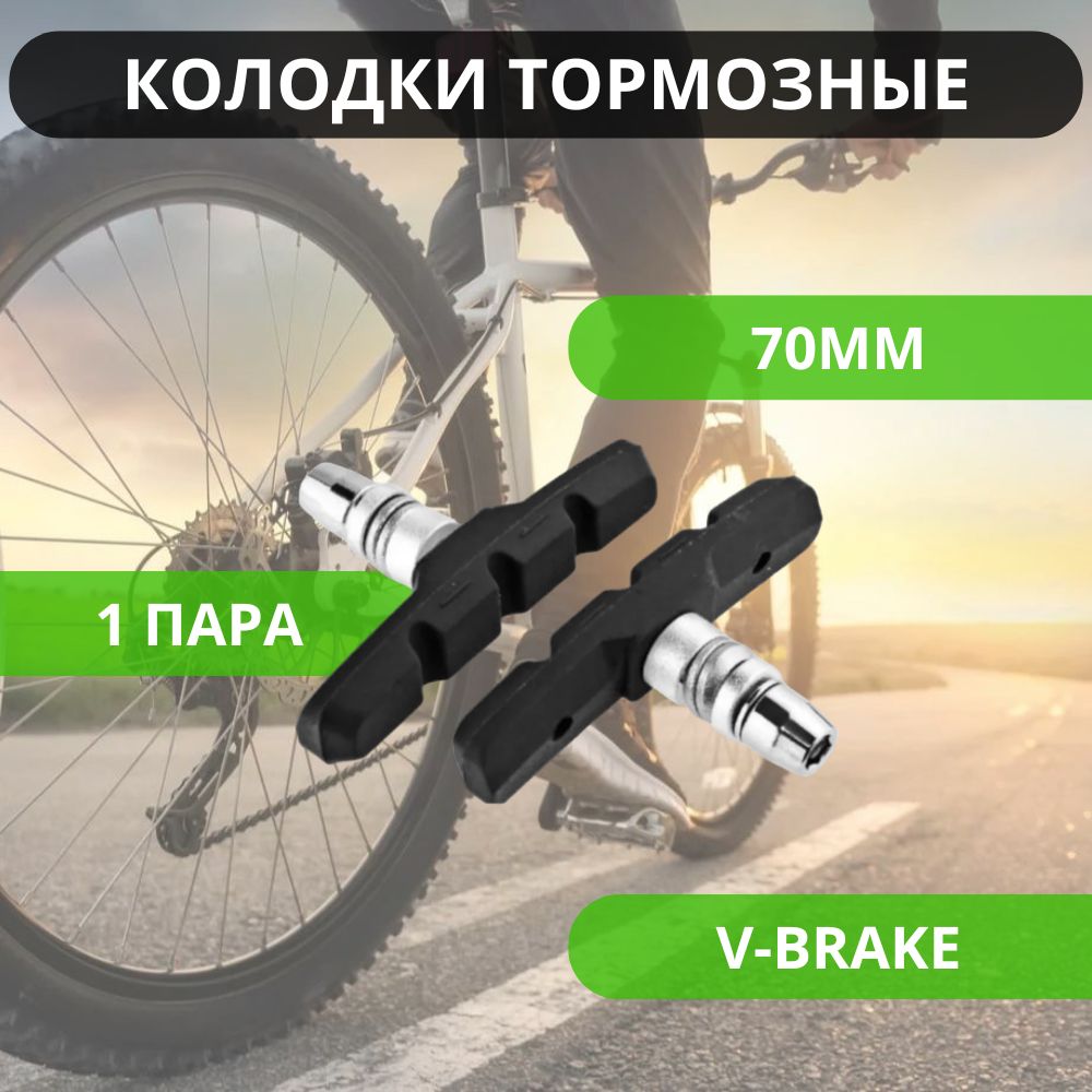 Колодки тормозные для велосипеда, резьбовые 70мм, V-Brake, 1 пара/ Велосипедные тормоза