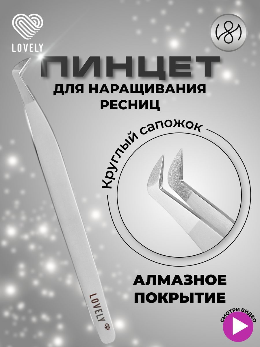 Пинцет для наращивания ресниц Lovely, серия Diamond, тип Круглый сапожок