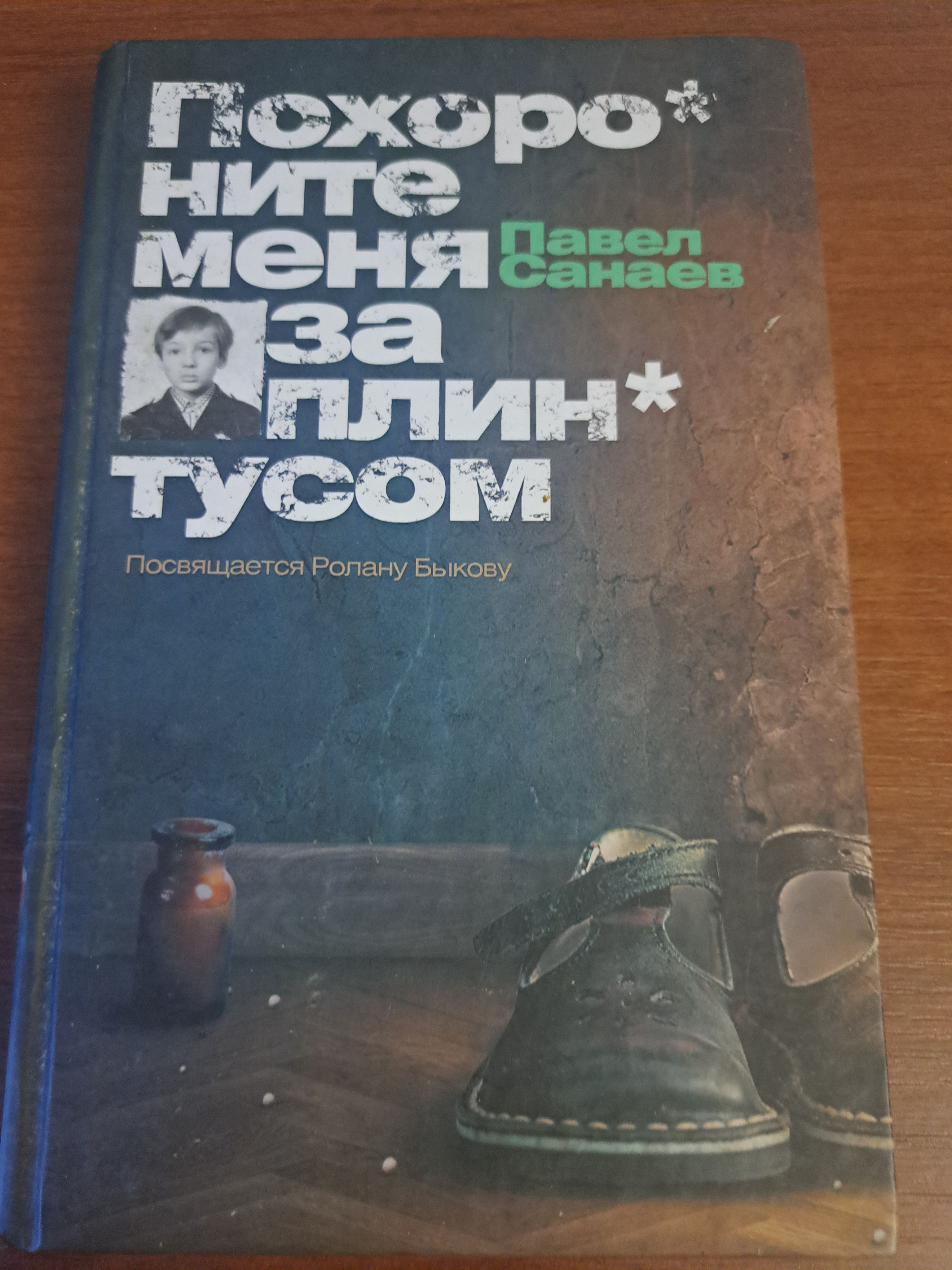 Книга "Похороните меня за плинтусом"